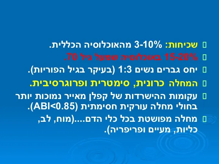 PVD שכיחות: 3-10% מהאוכלוסיה הכללית. 15-20% באוכלוסיה שמעל גיל 70.