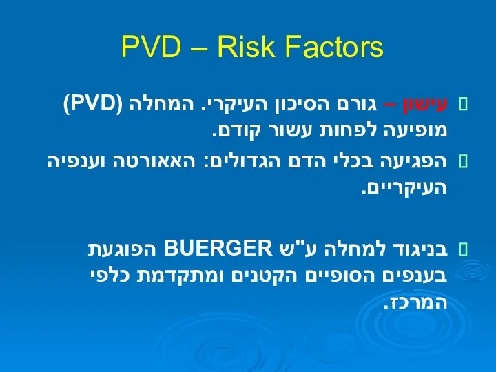 PVD – Risk Factors עישון – גורם הסיכון העיקרי. המחלה