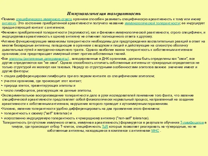 Иммунологическая толерантность Помимо специфического иммунного ответа организм способен развивать специфическую