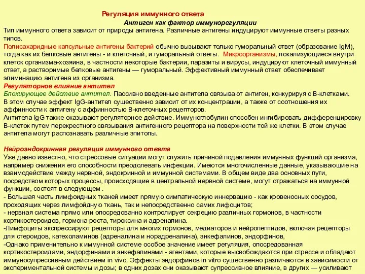 Регуляция иммунного ответа Антиген как фактор иммунорегуляции Тип иммунного ответа