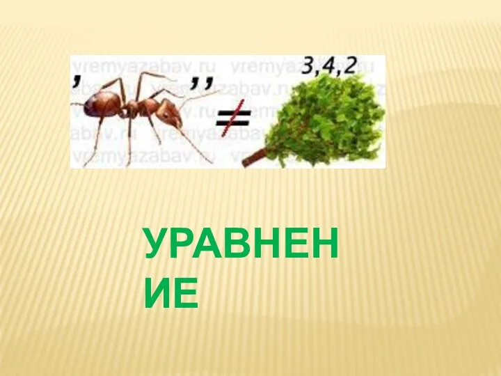 УРАВНЕНИЕ