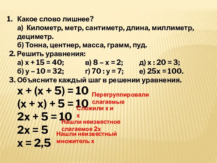 Какое слово лишнее? а) Километр, метр, сантиметр, длина, миллиметр, дециметр.