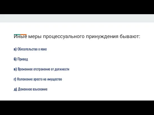 Иные меры процессуального принуждения бывают: а) Обязательство о явке б)