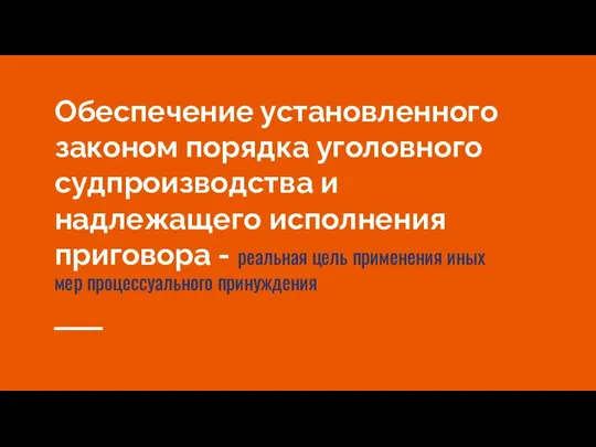 Обеспечение установленного законом порядка уголовного судпроизводства и надлежащего исполнения приговора