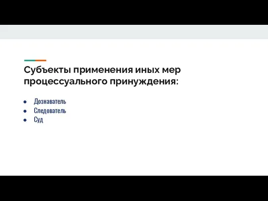 Субъекты применения иных мер процессуального принуждения: Дознаватель Следователь Суд