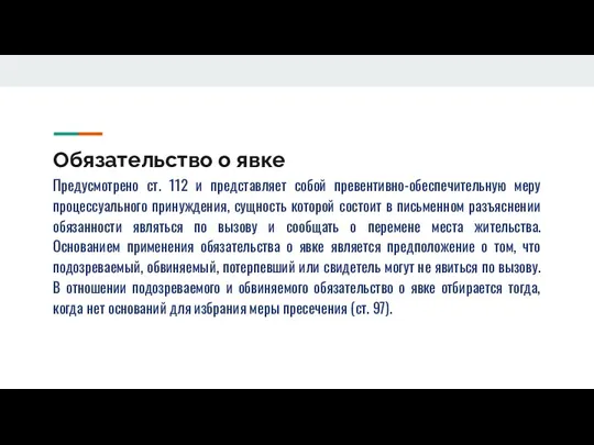 Обязательство о явке Предусмотрено ст. 112 и представляет собой превентивно-обеспечительную