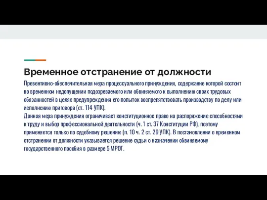 Временное отстранение от должности Превентивно-обеспечительная мера процессуального принуждения, содержание которой