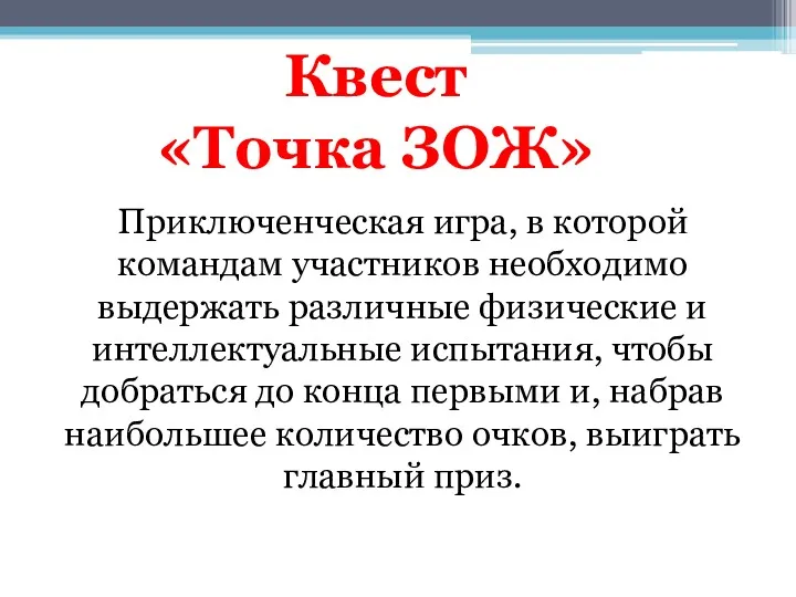 Приключенческая игра, в которой командам участников необходимо выдержать различные физические