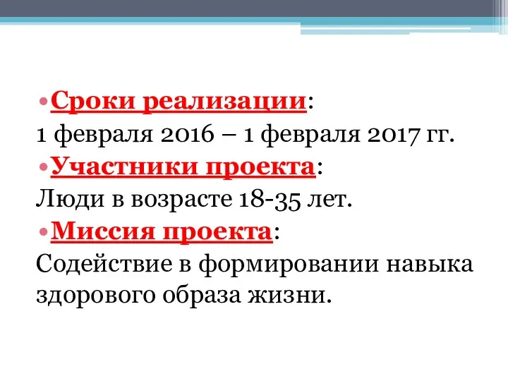 Сроки реализации: 1 февраля 2016 – 1 февраля 2017 гг.