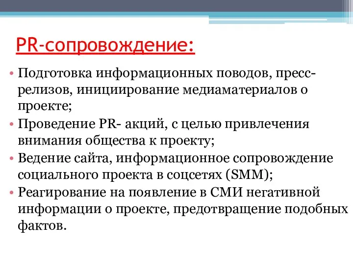 PR-сопровождение: Подготовка информационных поводов, пресс-релизов, инициирование медиаматериалов о проекте; Проведение