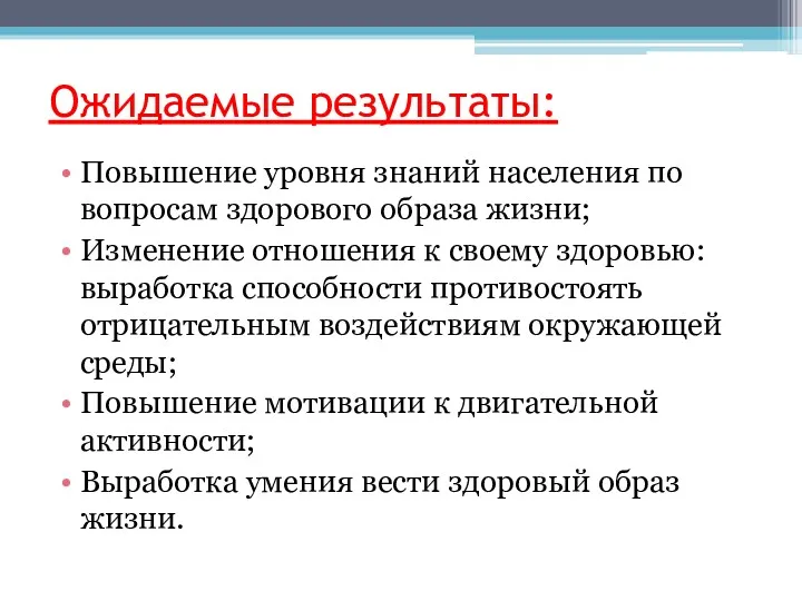 Ожидаемые результаты: Повышение уровня знаний населения по вопросам здорового образа