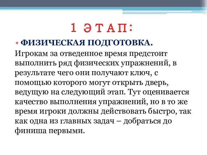 1 ЭТАП: ФИЗИЧЕСКАЯ ПОДГОТОВКА. Игрокам за отведенное время предстоит выполнить