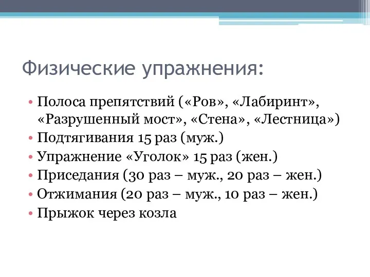 Физические упражнения: Полоса препятствий («Ров», «Лабиринт», «Разрушенный мост», «Стена», «Лестница»)