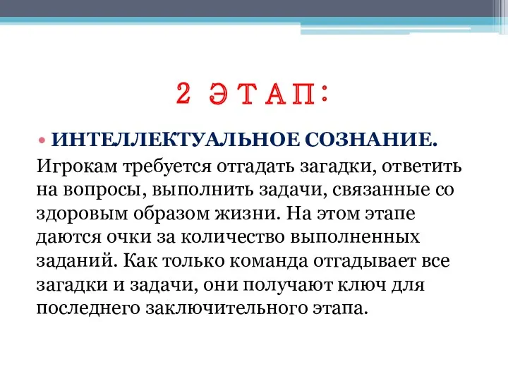 2 ЭТАП: ИНТЕЛЛЕКТУАЛЬНОЕ СОЗНАНИЕ. Игрокам требуется отгадать загадки, ответить на