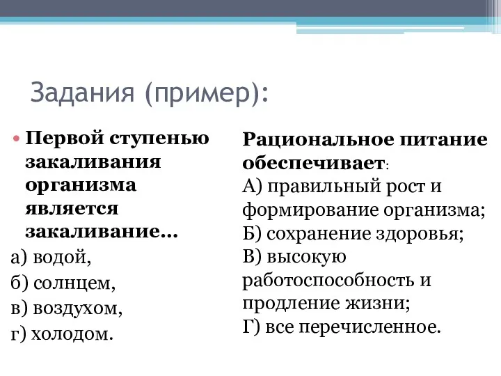 Задания (пример): Первой ступенью закаливания организма является закаливание… а) водой,