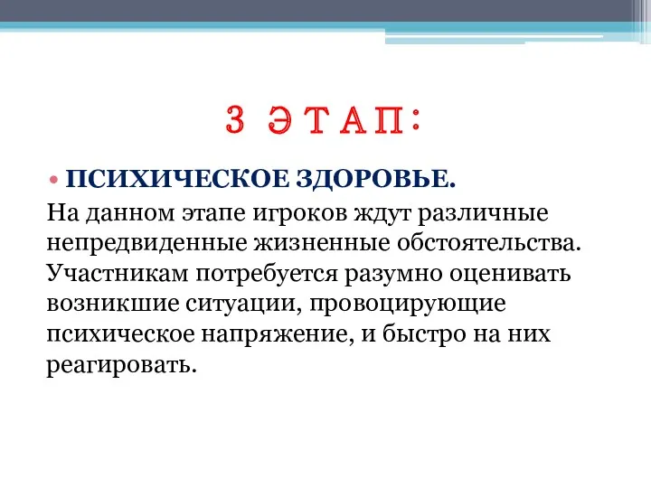 3 ЭТАП: ПСИХИЧЕСКОЕ ЗДОРОВЬЕ. На данном этапе игроков ждут различные