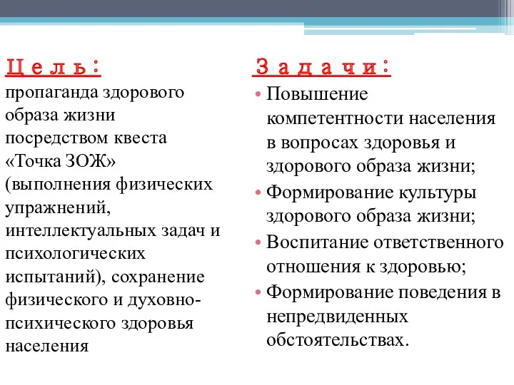 Цель: пропаганда здорового образа жизни посредством квеста «Точка ЗОЖ» (выполнения