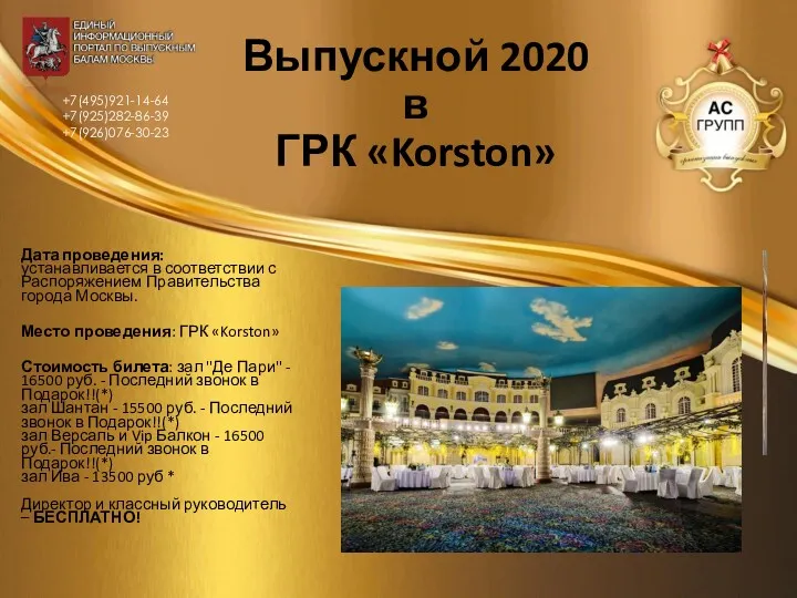 Выпускной 2020 в ГРК «Korston» Дата проведения: устанавливается в соответствии