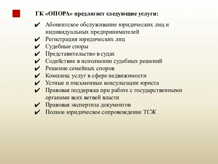 ГК «ОПОРА» предлагает следующие услуги: Абонентское обслуживание юридических лиц и