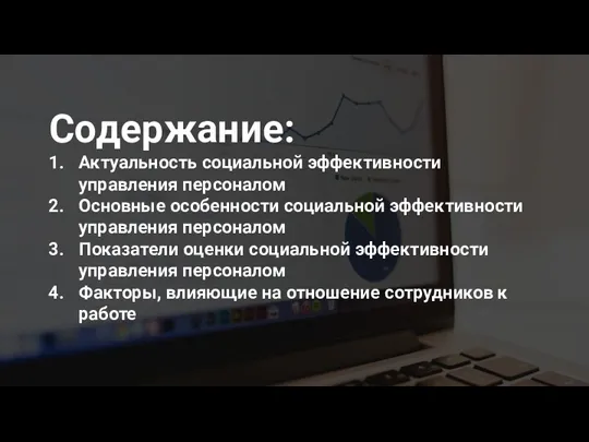 Содержание: Актуальность социальной эффективности управления персоналом Основные особенности социальной эффективности