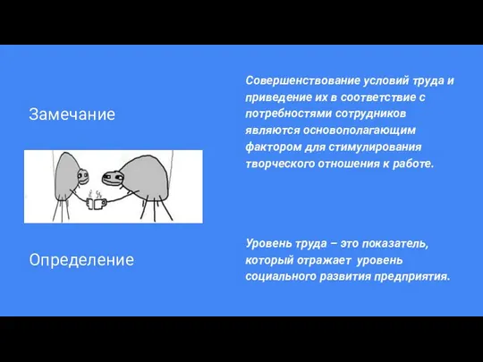 Замечание Совершенствование условий труда и приведение их в соответствие с