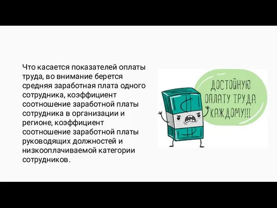 Что касается показателей оплаты труда, во внимание берется средняя заработная