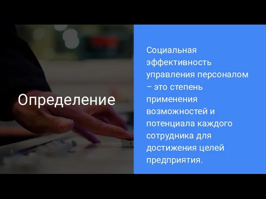 Определение Социальная эффективность управления персоналом – это степень применения возможностей