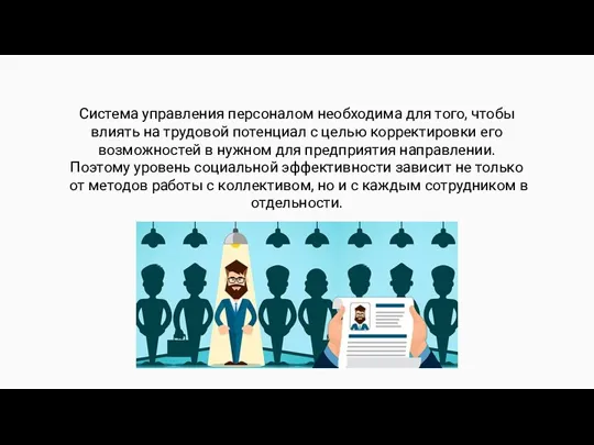 Система управления персоналом необходима для того, чтобы влиять на трудовой