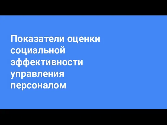 Показатели оценки социальной эффективности управления персоналом