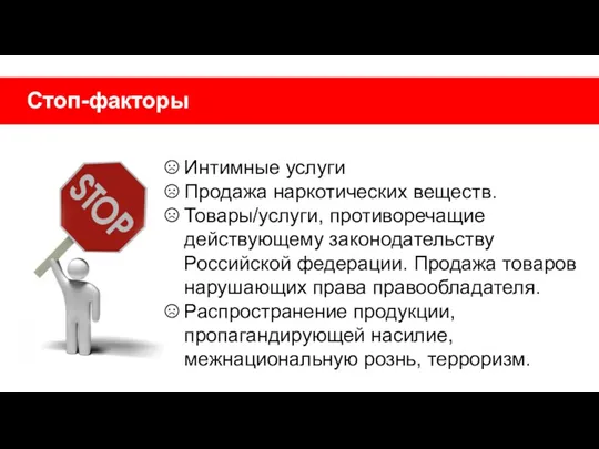 Стоп-факторы Интимные услуги Продажа наркотических веществ. Товары/услуги, противоречащие действующему законодательству