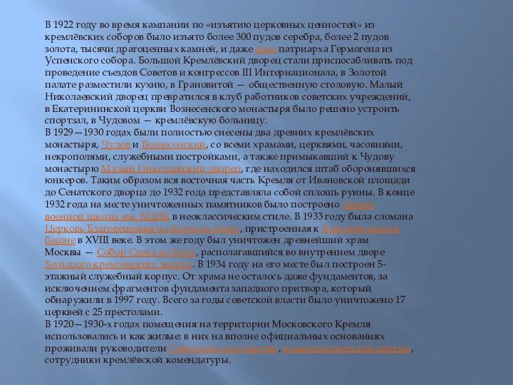 В 1922 году во время кампании по «изъятию церковных ценностей»