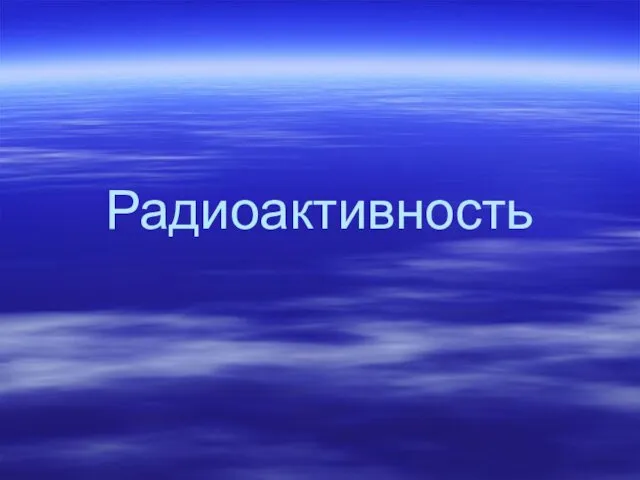 Радиоактивность