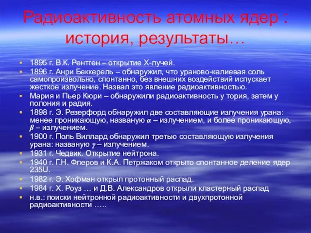 Радиоактивность атомных ядер : история, результаты… 1895 г. В.К. Рентген