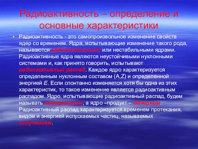 Радиоактивность – определение и основные характеристики Радиоактивность - это самопроизвольное