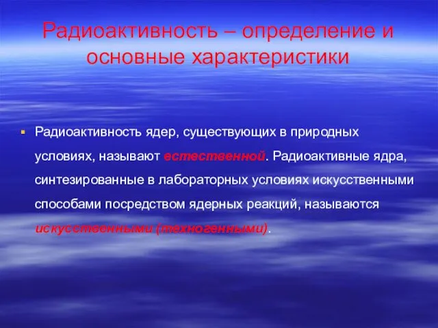 Радиоактивность ядер, существующих в природных условиях, называют естественной. Радиоактивные ядра,