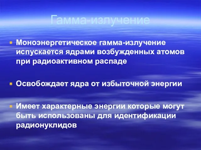 Гамма-излучение Моноэнергетическое гамма-излучение испускается ядрами возбужденных атомов при радиоактивном распаде