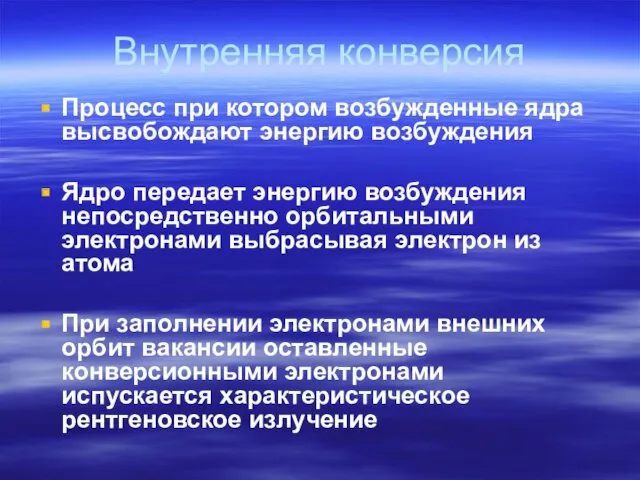 Внутренняя конверсия Процесс при котором возбужденные ядра высвобождают энергию возбуждения