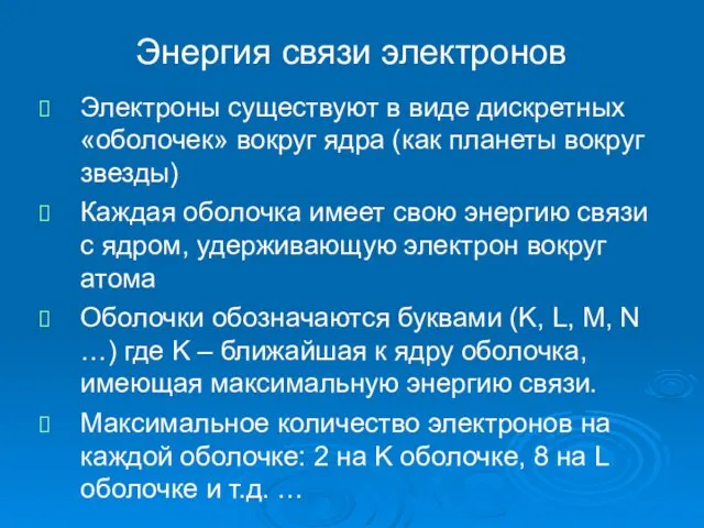 Энергия связи электронов Электроны существуют в виде дискретных «оболочек» вокруг