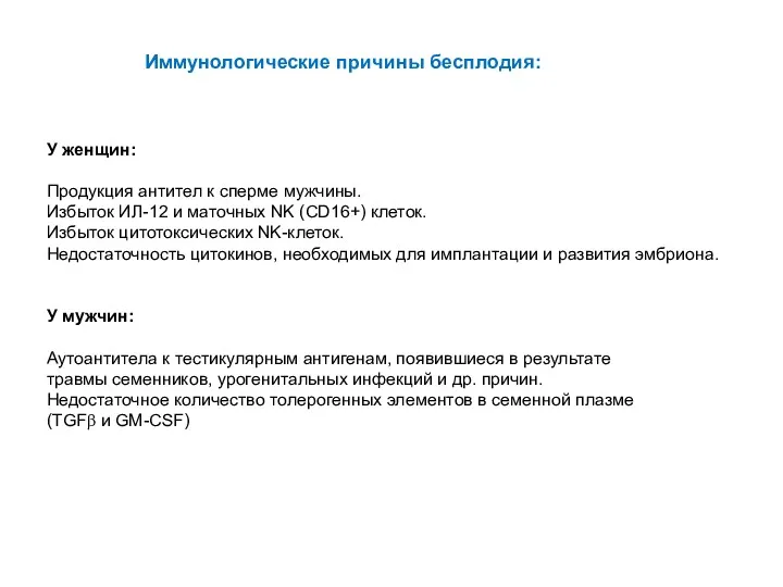 Иммунологические причины бесплодия: У женщин: Продукция антител к сперме мужчины.