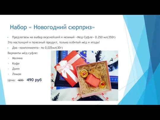 Набор « Новогодний сюрприз» Предлагаем на выбор вкуснейший и нежный