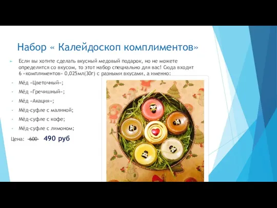 Набор « Калейдоскоп комплиментов» Если вы хотите сделать вкусный медовый