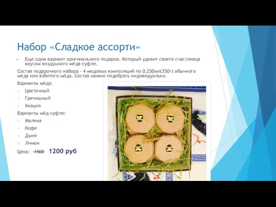 Набор «Сладкое ассорти» Еще один вариант оригинального подарка. Который удивит