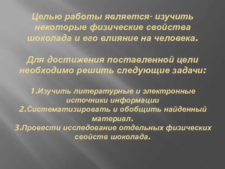 Целью работы является- изучить некоторые физические свойства шоколада и его