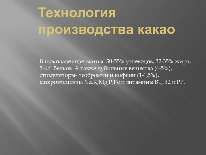 Технология производства какао В шоколаде содержится 50-55% углеводов, 32-35% жира,