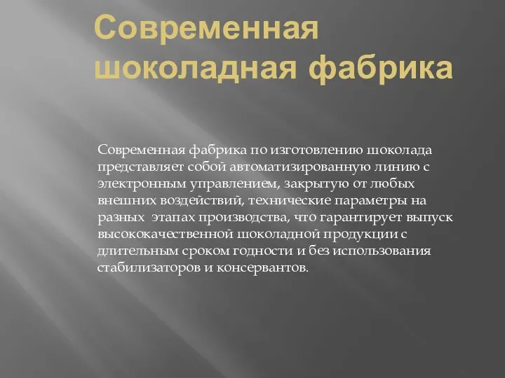 Современная шоколадная фабрика Современная фабрика по изготовлению шоколада представляет собой