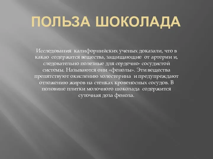 ПОЛЬЗА ШОКОЛАДА Исследования калифорнийских ученых доказали, что в какао содержатся