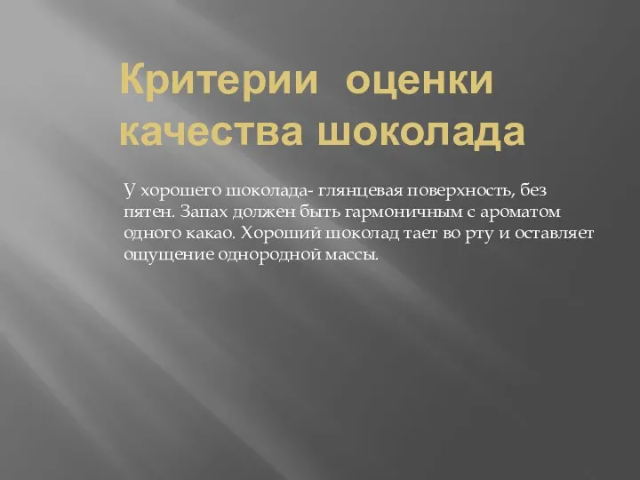 Критерии оценки качества шоколада У хорошего шоколада- глянцевая поверхность, без