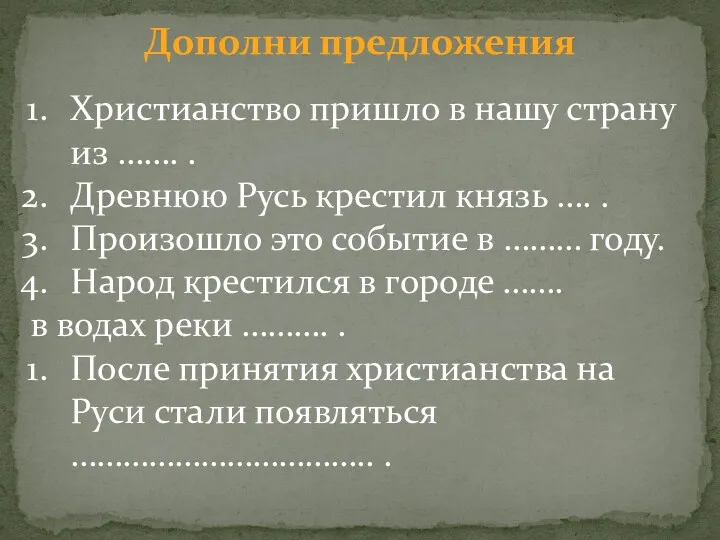 Дополни предложения Христианство пришло в нашу страну из ……. . Древнюю Русь крестил