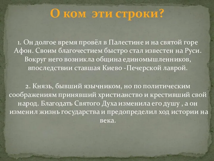 О ком эти строки? 1. Он долгое время провёл в Палестине и на