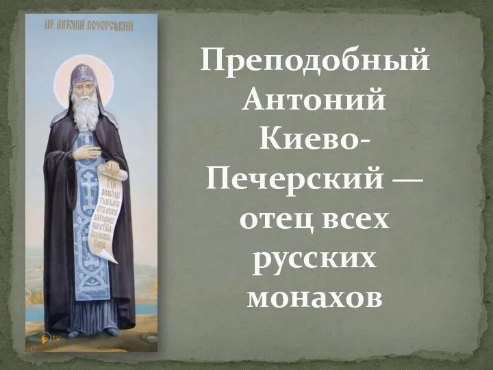 Преподобный Антоний Киево-Печерский — отец всех русских монахов